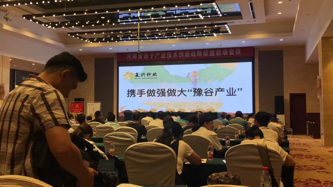 河南省谷子产业技术创新战略联盟启动会议圆满举办